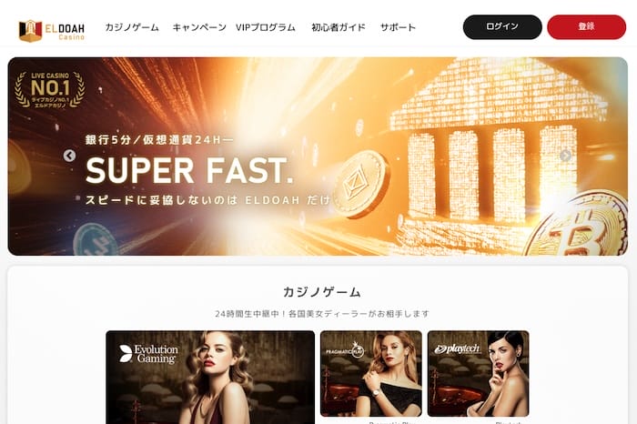 エルドアカジノ【出金が早い＆高額出金可能】