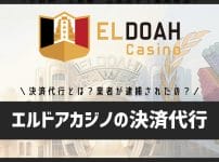 【2026年最新】エルドアカジノの決済代行業者が逮捕された？決済代行とは？入出金・手数料・安全な方法も解説