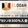 【2026年最新】エルドアカジノの300%入金ボーナス｜最大90万円の受け取り方・条件・注意点を徹底解説