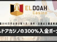 【2026年最新】エルドアカジノの300%入金ボーナス｜最大90万円の受け取り方・条件・注意点を徹底解説