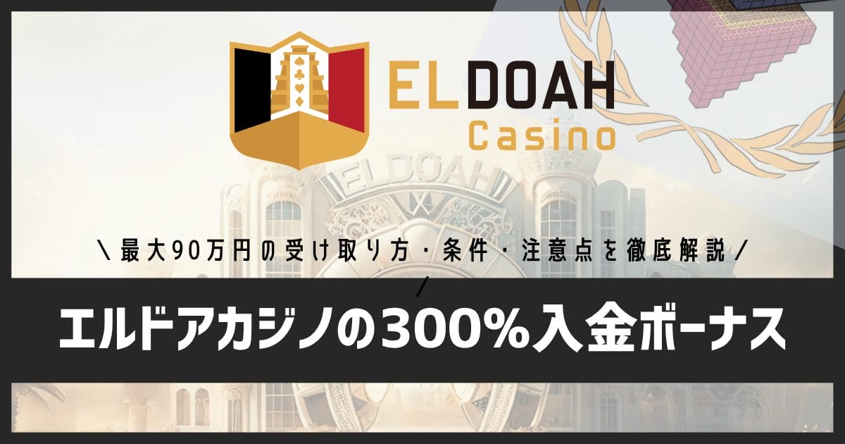 【2026年最新】エルドアカジノの300%入金ボーナス|最大90万円の受け取り方・条件・注意点を徹底解説
