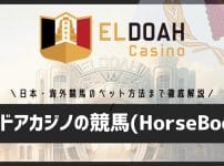 エルドアカジノの競馬 (日本競馬・海外レース)｜HorseBookのやり方・ベット方法・オッズ・払い戻しまで徹底解説