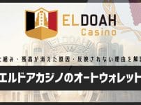 エルドアカジノのオートウォレットとは？仕組み・残高が消えた原因・反映されない理由を解説