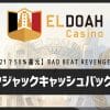 エルドアカジノのブラックジャックキャッシュバックとは？【20 vs 21で50%還元】BAD BEAT REVENGEを徹底解説