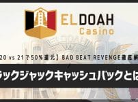 エルドアカジノのブラックジャックキャッシュバックとは？【20 vs 21で50%還元】BAD BEAT REVENGEを徹底解説
