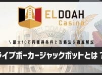 エルドアカジノのライブポーカー・ジャックポットとは？最大10万円獲得条件と攻略法を徹底解説
