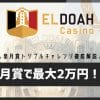 エルドアカジノの皐月賞トリプルチャレンジとは？最大20,000円ボーナスの条件・参加方法を解説