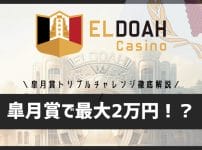 エルドアカジノの皐月賞トリプルチャレンジとは？最大20,000円ボーナスの条件・参加方法を解説