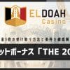 エルドアカジノのシークレットボーナス「THE 200%」とは？資金3倍の受け取り方法と条件まとめ