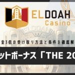 エルドアカジノのシークレットボーナス「THE 200%」とは？資金3倍の受け取り方法と条件まとめ