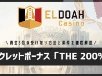 エルドアカジノのシークレットボーナス「THE 200%」とは？資金3倍の受け取り方法と条件まとめ