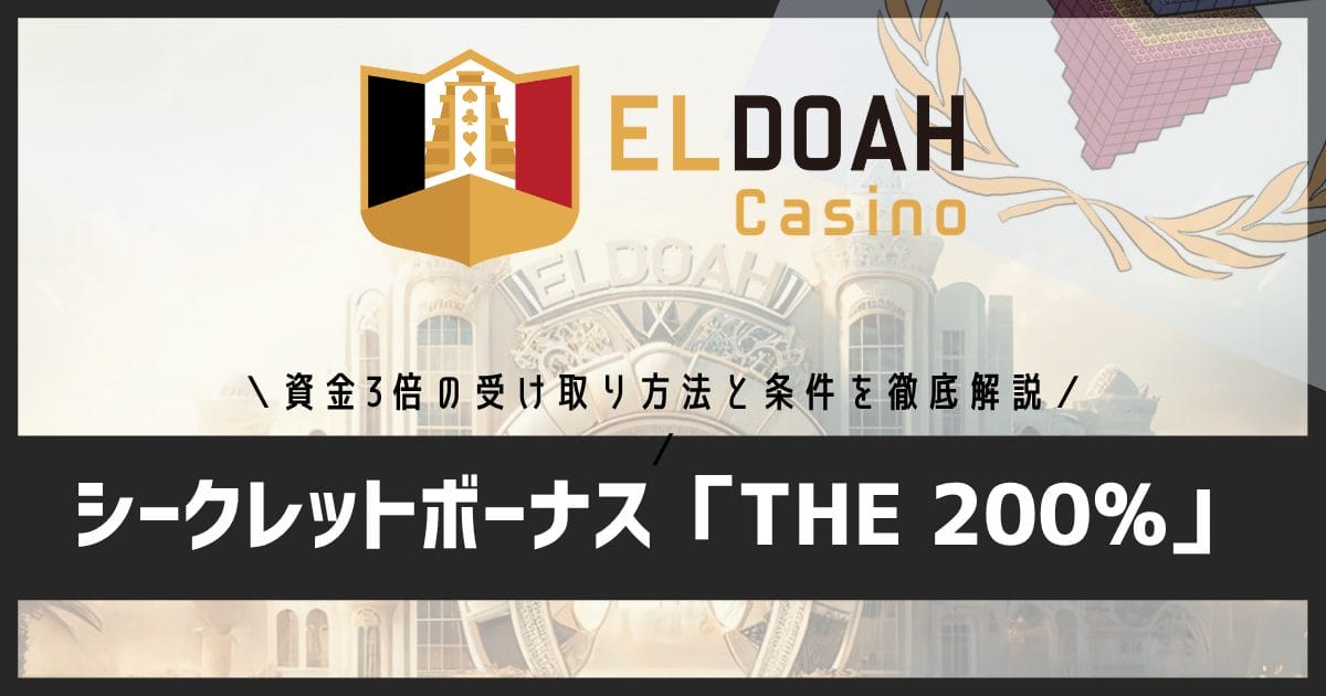 エルドアカジノのシークレットボーナス「THE 200%」とは?資金3倍の受け取り方法と条件まとめ