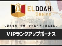 エルドアカジノのVIPランクアップボーナスとは？昇格条件・特典・受け取り方を徹底解説