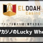 エルドアカジノ Lucky Wheelの使い方｜ローリングチップを最大10倍に増やす方法を徹底解説