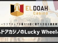 エルドアカジノ Lucky Wheelの使い方｜ローリングチップを最大10倍に増やす方法を徹底解説