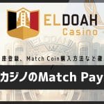 エルドアカジノのMatch Pay入出金を徹底解説｜登録方法・使い方・Match Coin購入方法まで完全ガイド