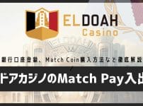 エルドアカジノのMatch Pay入出金を徹底解説｜登録方法・使い方・Match Coin購入方法まで完全ガイド