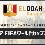 エルドアカジノ FIFAワールドカップ2026｜日本代表戦50%スポーツボーナス